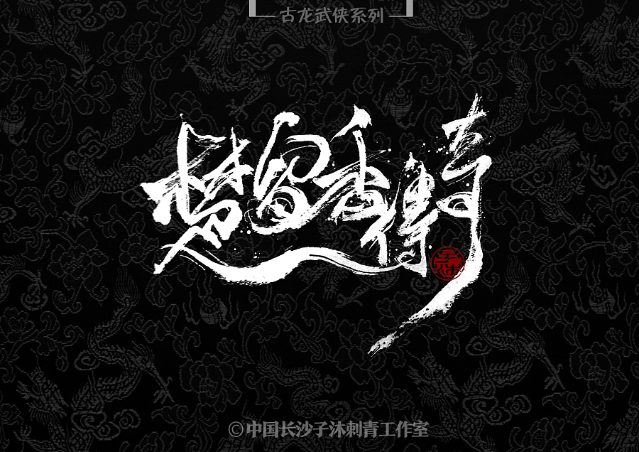 中文汉字毛笔字体艺术设计书法定制LOGO标题招牌古龙（图ZMjY2Nzk5NDE2） - 字体/字形 - 站酷设计师长沙子沐刺青原创素材 - 站酷ZCOOL