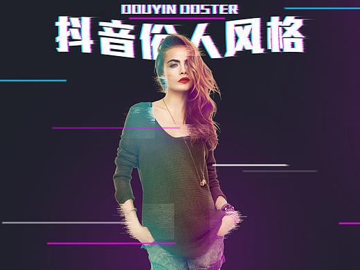 抖音风格海报（个人主页-ZMjg0MDIyMTI=） - 海报 - 站酷设计师YangMing_i原创素材 - 站酷ZCOOL