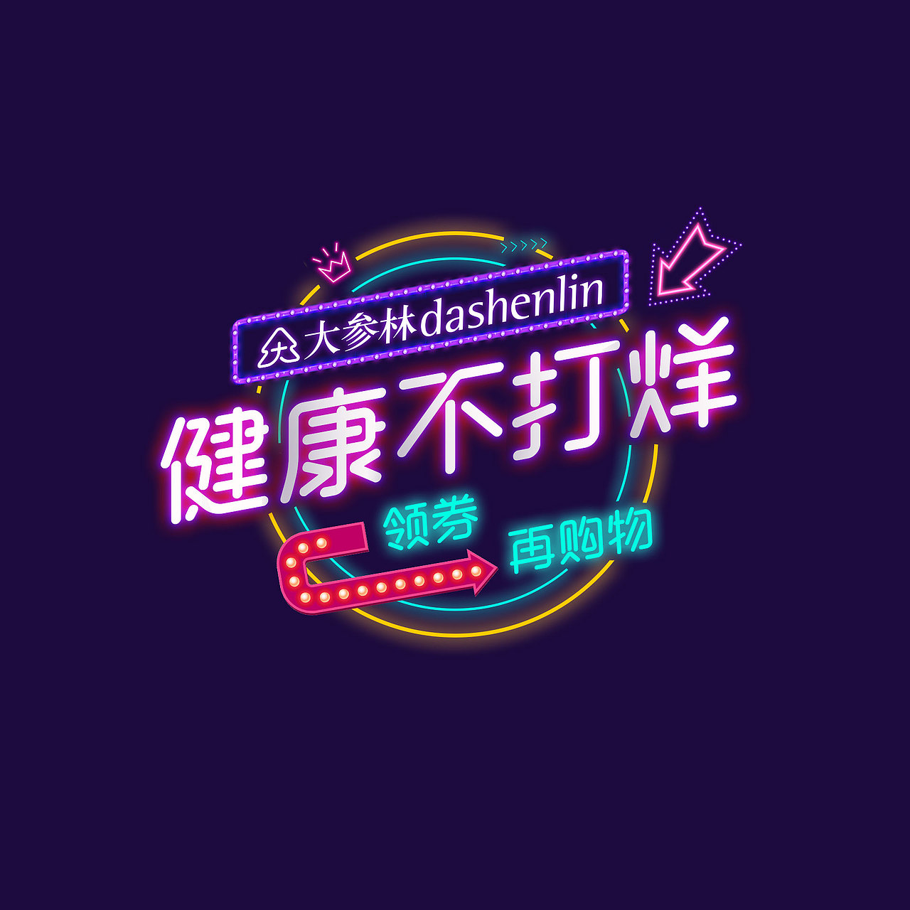 不打烊-霓虹风格（图ZMTQyNzg5NjI4） - 电商 - 站酷设计师rwei963原创素材 - 站酷ZCOOL
