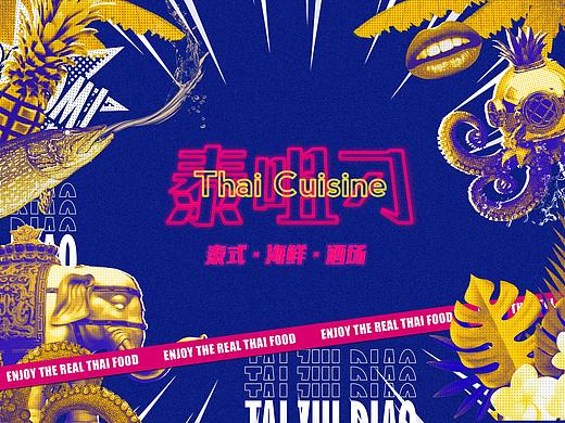 泰咀刁-泰式海鲜酒场
