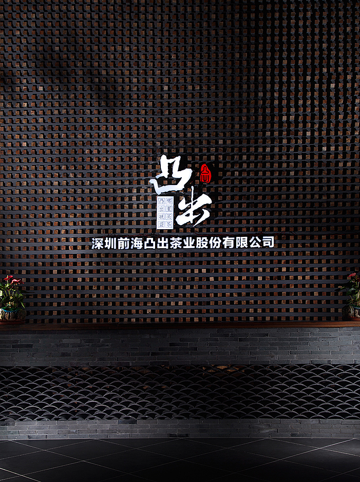 深圳凸出茶艺会馆空间摄影(摄影师:陈庆纲)(图ZNTM2NjExNzY=) - 家装设计 - 站酷设计师tonycen原创素材 - 站酷ZCOOL