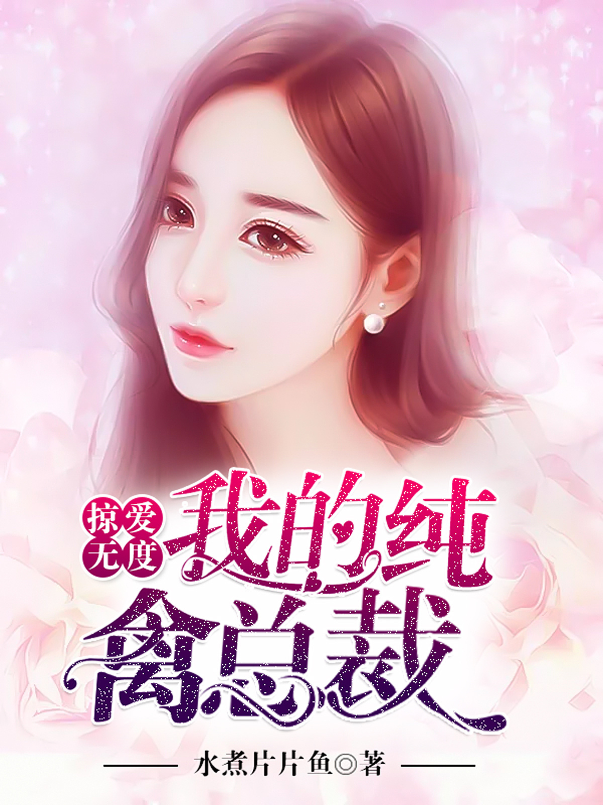 现代女频小说封面