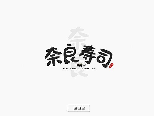 字体设计