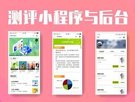 职业测评、心理测评小程序与后台原型
