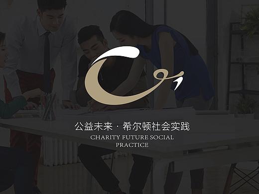 公益未来-希尔顿社会实践LOGO(个人主页-ZMjc5MTc0Njg=) - 品牌 - 站酷设计师简格设计原创素材 - 站酷ZCOOL