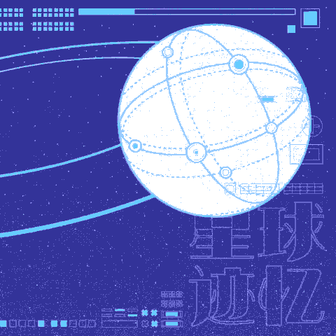 腾讯相册管家动态模版-星球迹忆（图ZMTc1NTA1MTky） - 短片 - 站酷设计师不太酷的小白兔原创素材 - 站酷ZCOOL