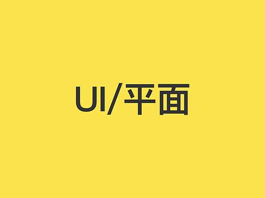 UI/平面设计