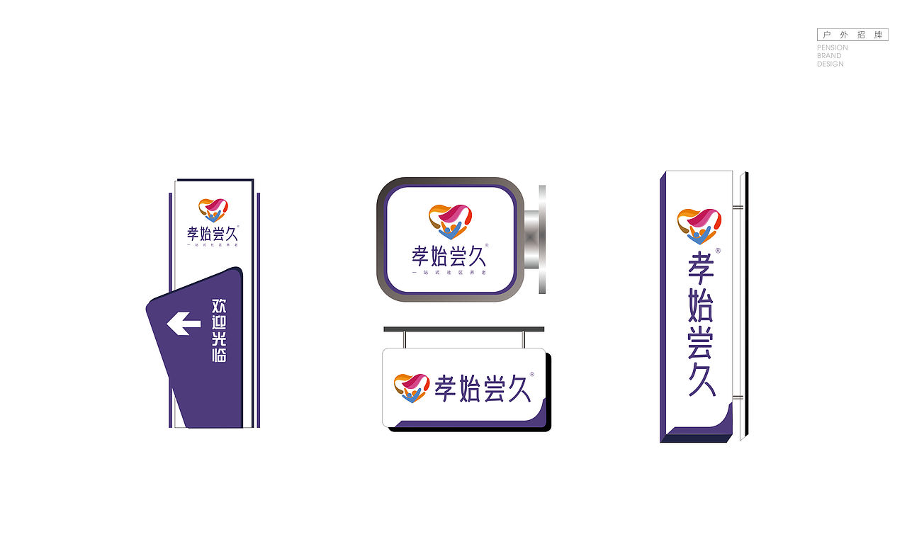 孝始尝先养老敬老品牌设计（图ZMjUzMjUxNjg4） - 品牌 - 站酷设计师DEPU德普设计原创素材 - 站酷ZCOOL