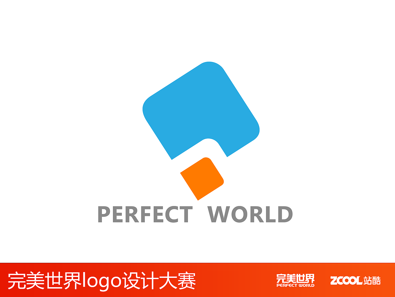 完美世界（图ZNjcyMjAwNzY=） - Logo - 站酷设计师点上企划原创素材 - 站酷ZCOOL