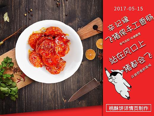 飛豬俠香腸詳情設(shè)計(jì)（個(gè)人主頁(yè)-ZMjE4NDMwMjg=） - 電商 - 站酷設(shè)計(jì)師__HK原創(chuàng)素材 - 站酷ZCOOL