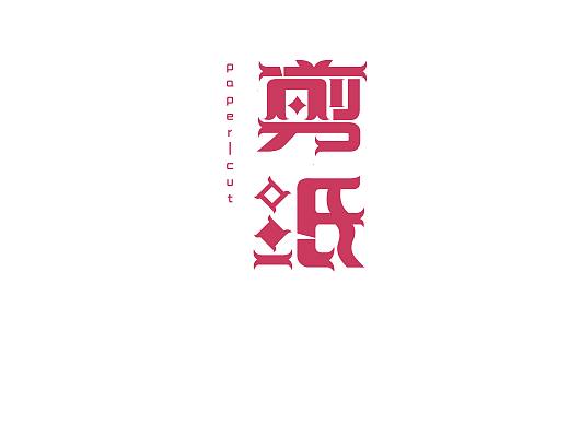 剪纸图案字体设计