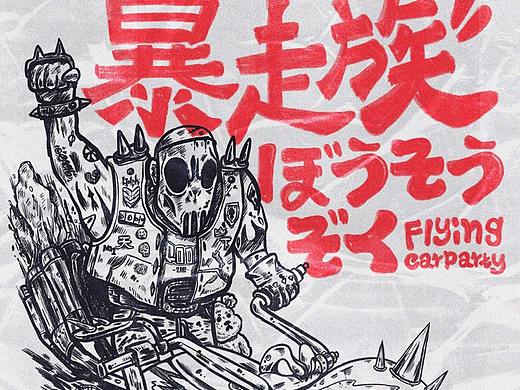 LiNCH|PSYCHO职人(暴走族)