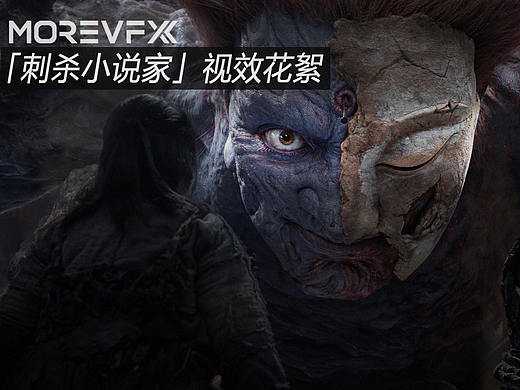 MORE VFX 终极版视效花絮 |「刺杀小说家」