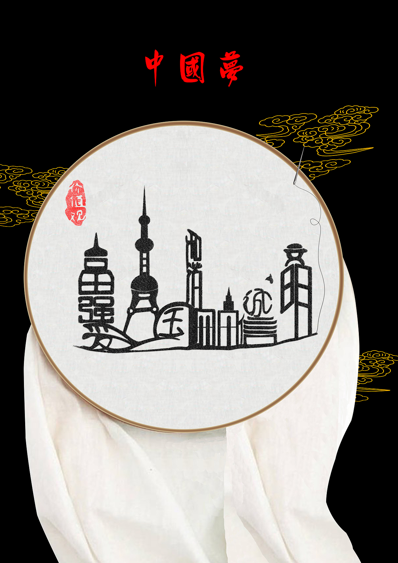 社会主义核心价值观(公益海报)