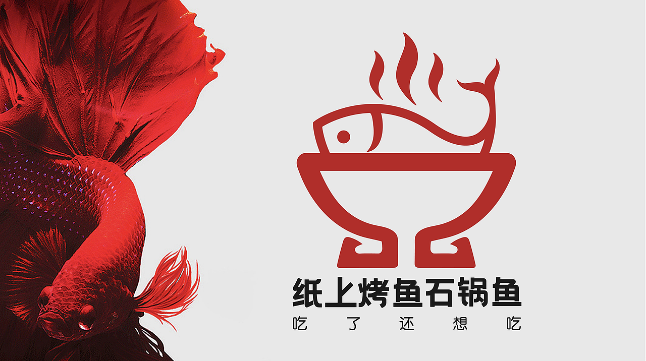 标志设计石锅鱼logo