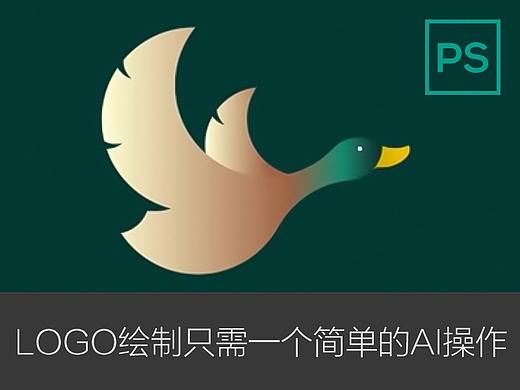 从构思草图到LOGO绘制，只需要一个简单的AI操作