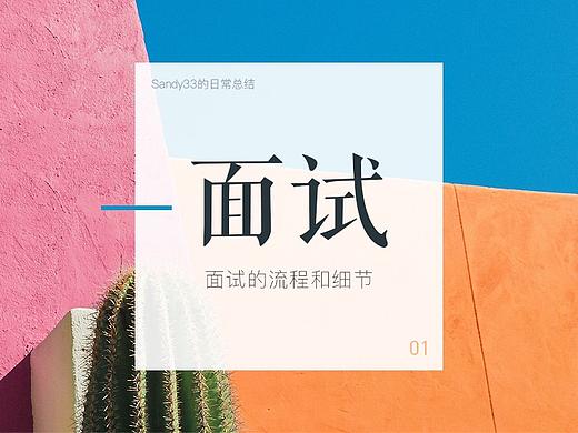 面试的流程和细节