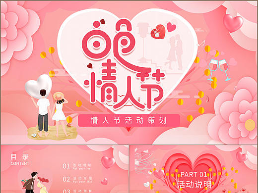 甜蜜粉色浪漫情人节表白活动策划方案PPT模板