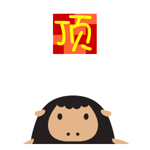 翔通动漫爱心羊表情