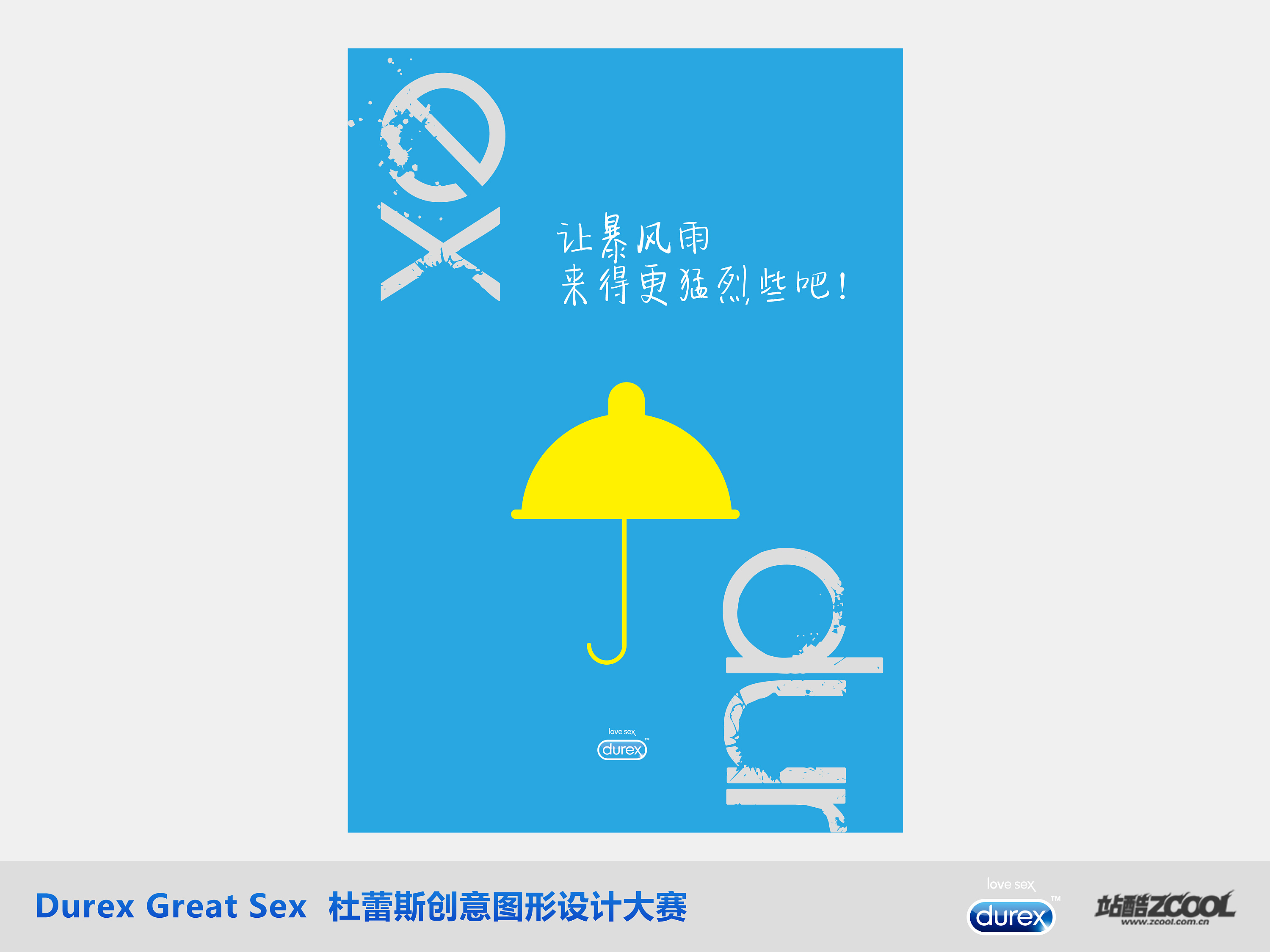 杜蕾斯—风雨无阻