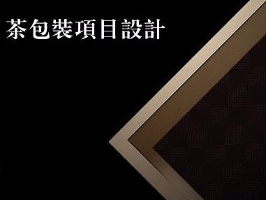 某茶叶平台包装项目设计