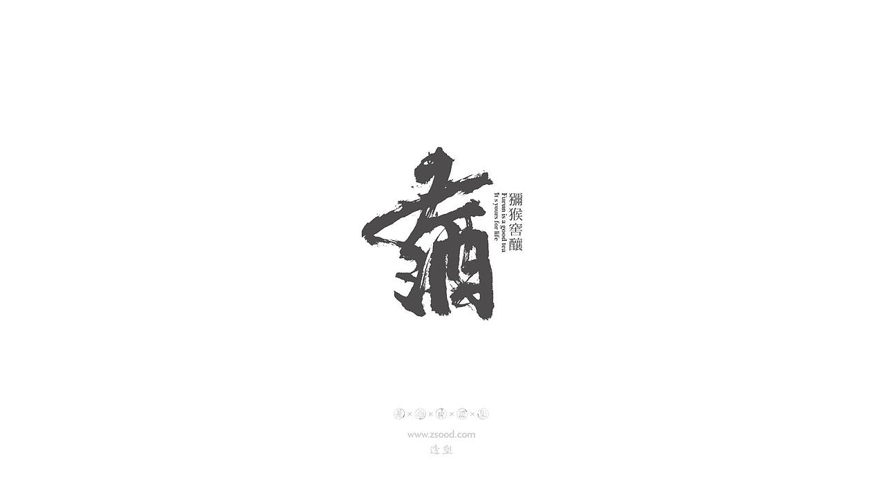 造塑创意 × 2019 × 书法字体设计-壹（图ZMTkwNDcwNDky） - 字体/字形 - 站酷设计师造塑X黑白茶策原创素材 - 站酷ZCOOL