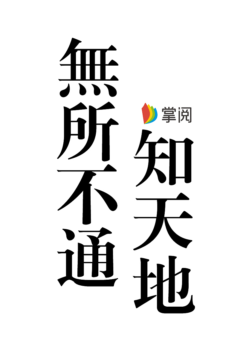 平面设计（图ZMjQ2ODg3NDgw） - 海报 - 站酷设计师是阿瑶阿原创素材 - 站酷ZCOOL