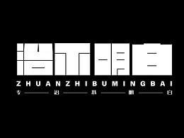 很乱的一组字体设计