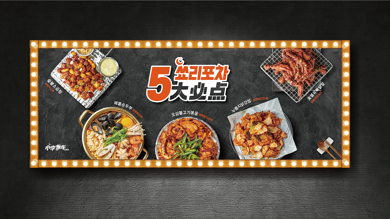 小李布车韩式大排档 VI logo 空间设计 菜谱 韩式 延吉