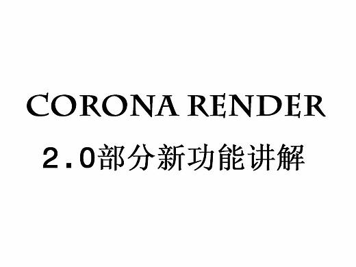 corona render 2.0 部分新功能讲解