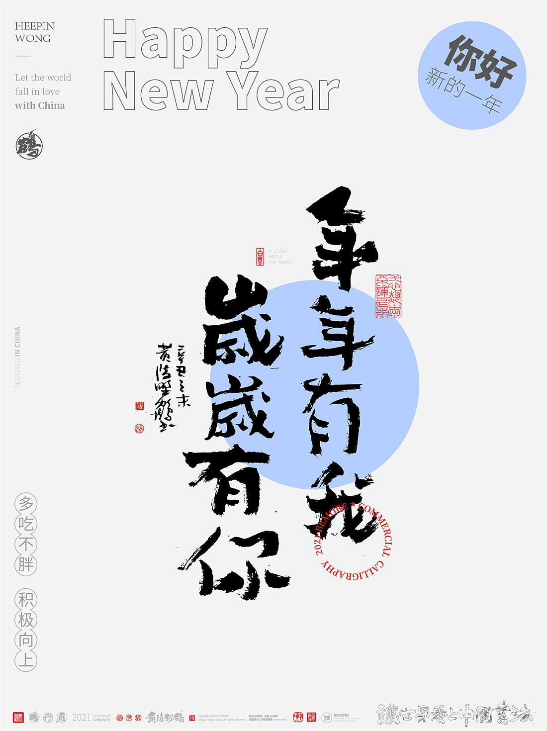 {白墨研字} 黄陵野鹤-新年跨年系列之不负年华可可爱爱（图ZMjgyOTk4MDUy） - 字体/字形 - 站酷设计师黄陵野鹤原创素材 - 站酷ZCOOL