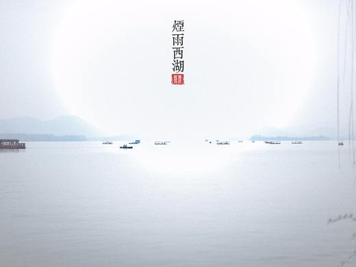 烟雨西湖
