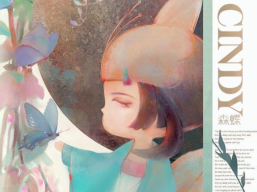 《CINDY森蝶》若来新文创IP形象设计大赛