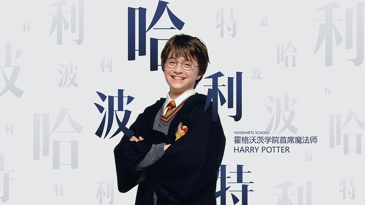 致敬《哈利波特》