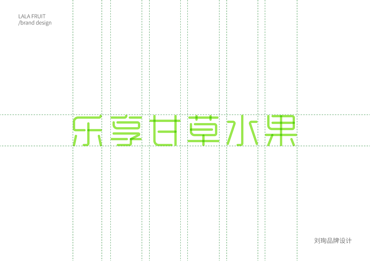 lala果语 甘草水果-刘珣品牌设计
