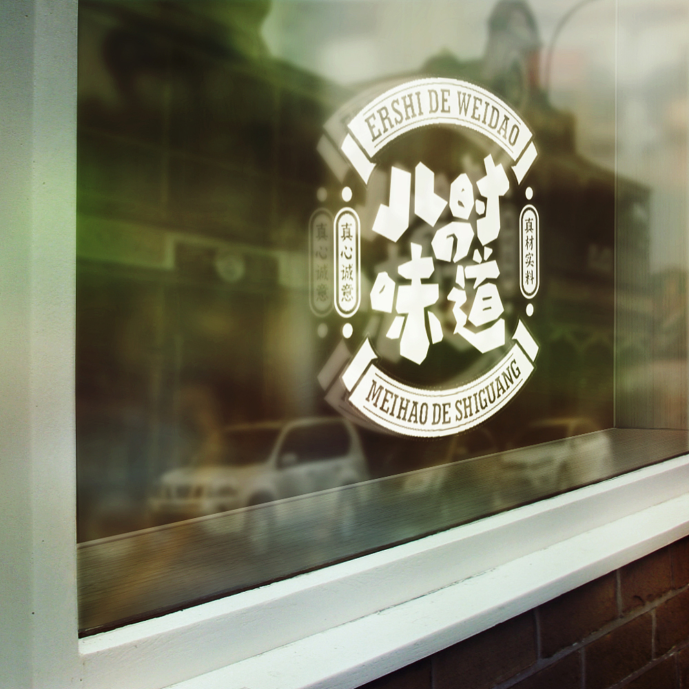 儿时的味道——广式快餐店标志（图ZMjc1MDQzODgw） - Logo - 站酷设计师梯田设计原创素材 - 站酷ZCOOL