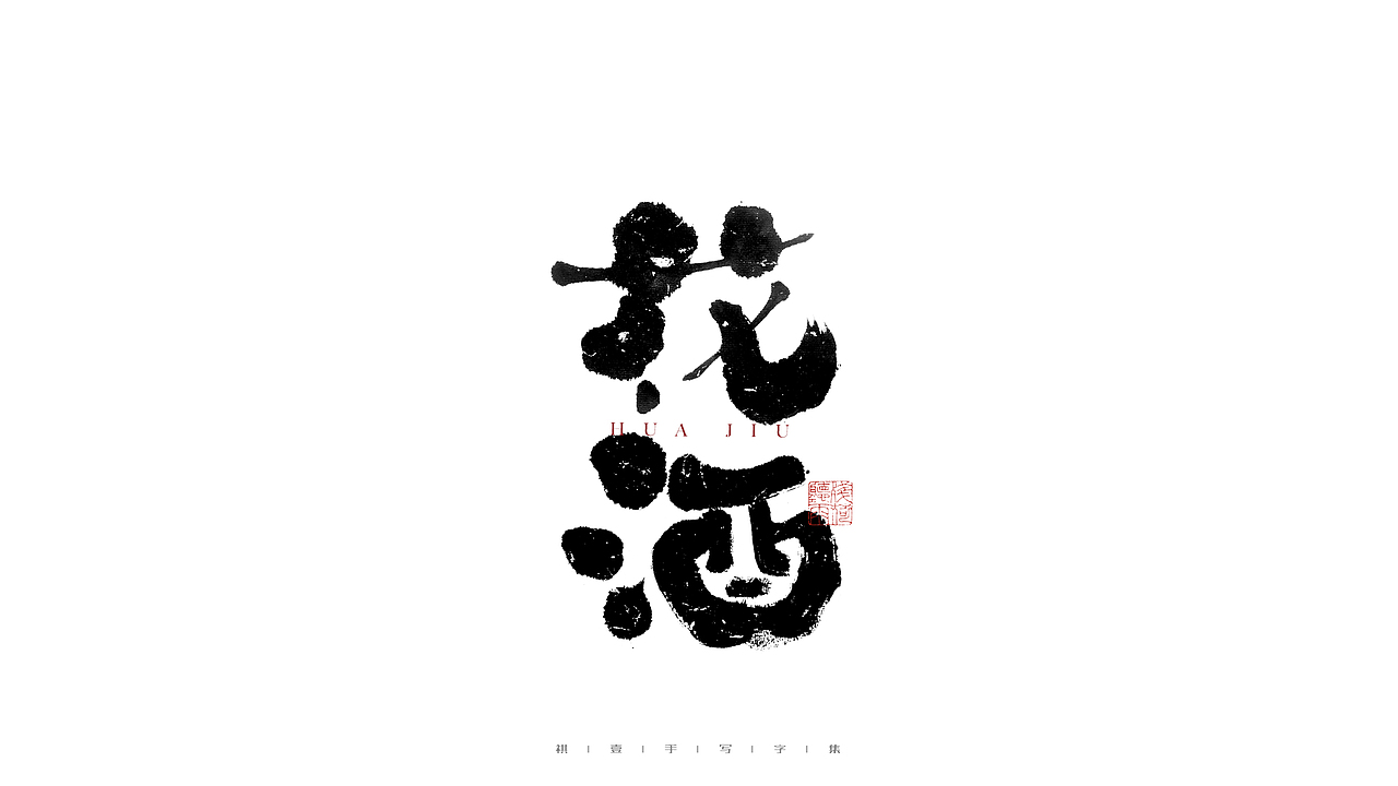 自言字语 —— 一组手写毛笔字（图ZMjg4ODYwMDg4） - 字体/字形 - 站酷设计师祺壹原创素材 - 站酷ZCOOL
