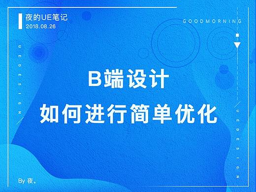 B端设计如何进行简单优化
