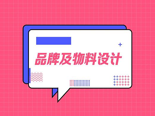 品牌/物料设计