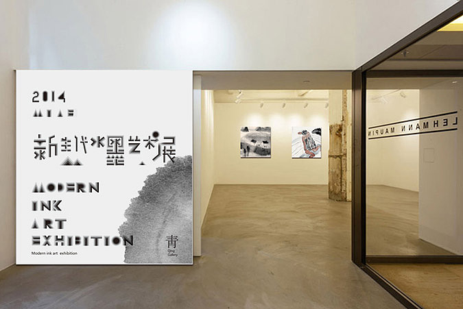 新生代水墨艺术展