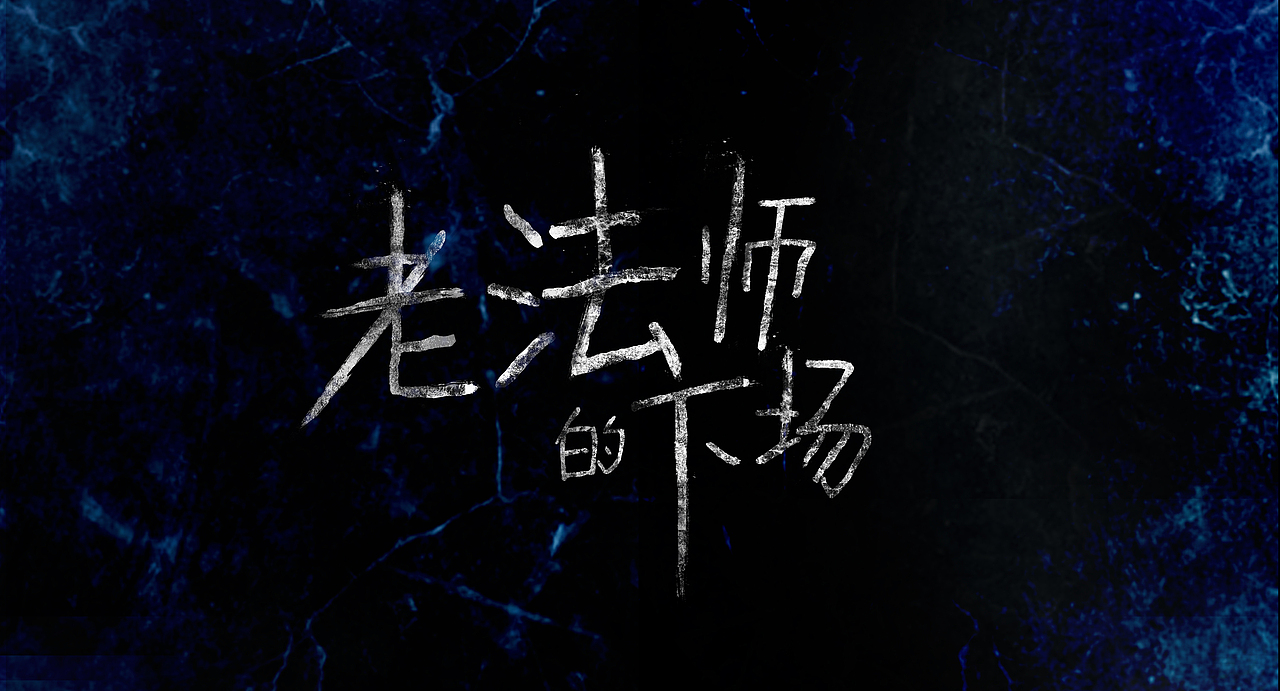 字体logo设计整合（图ZNDY1MDIwNDA=） - Logo - 站酷设计师c_dan原创素材 - 站酷ZCOOL