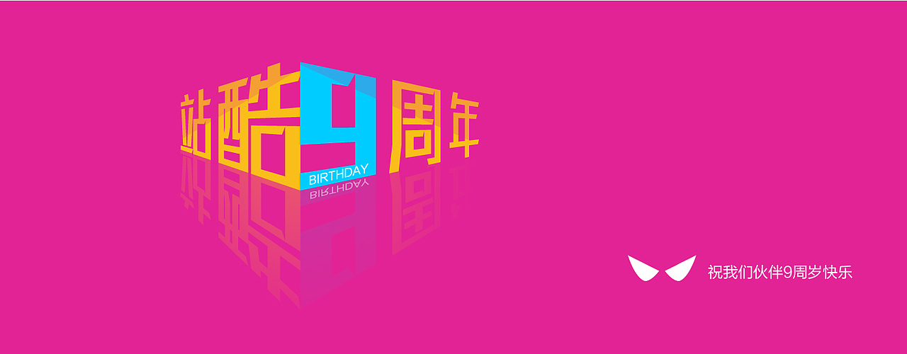 站酷9周年（图ZMzExNjgwOTY=） - 图案 - 站酷设计师jiasu11k原创素材 - 站酷ZCOOL