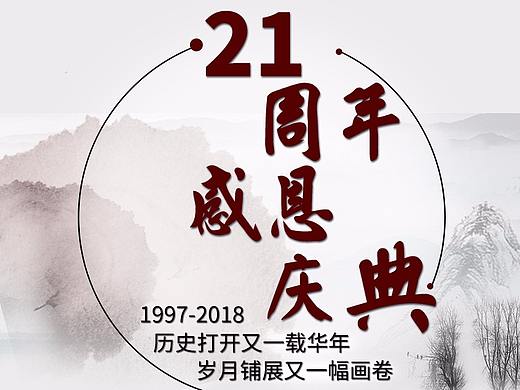 业之峰装饰21周年宣传海报