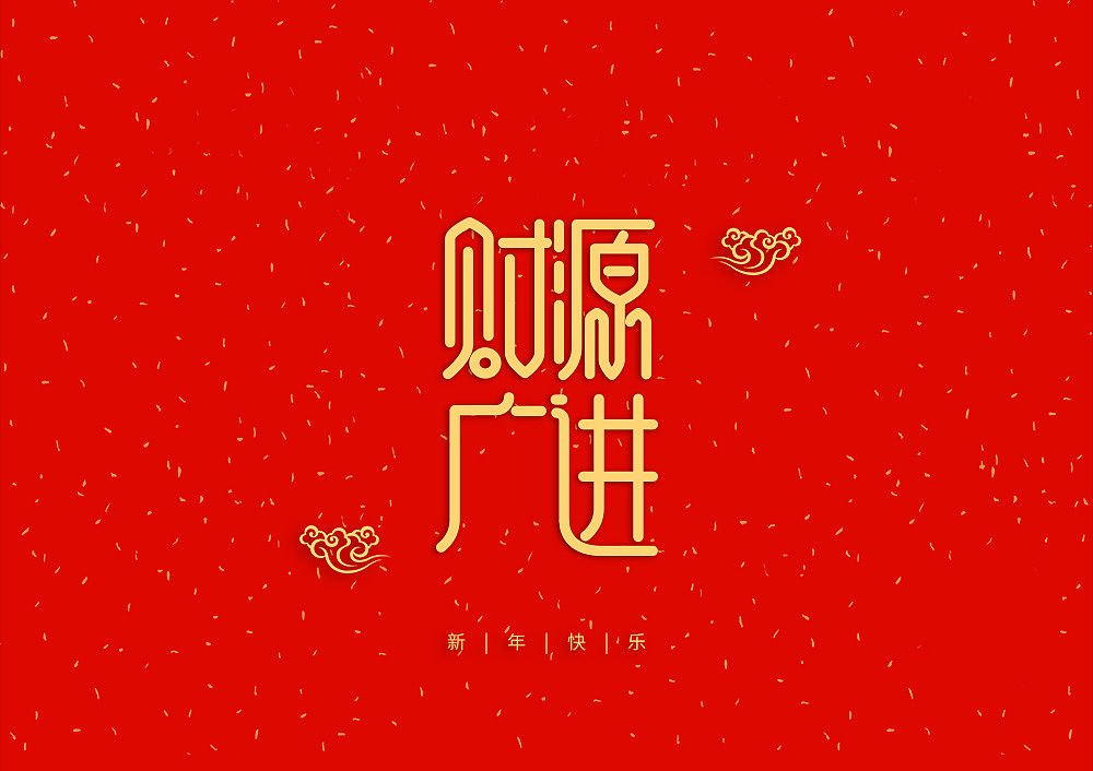 猪年大吉新年快乐（图ZMTQ5OTE5NDgw） - IP形象 - 站酷设计师天命风流233原创素材 - 站酷ZCOOL
