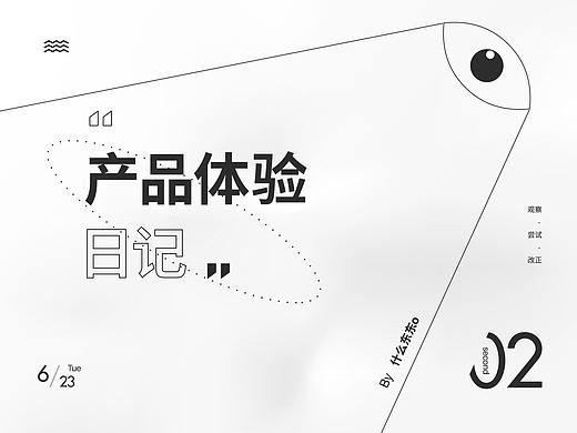 产品体验日记 2.0