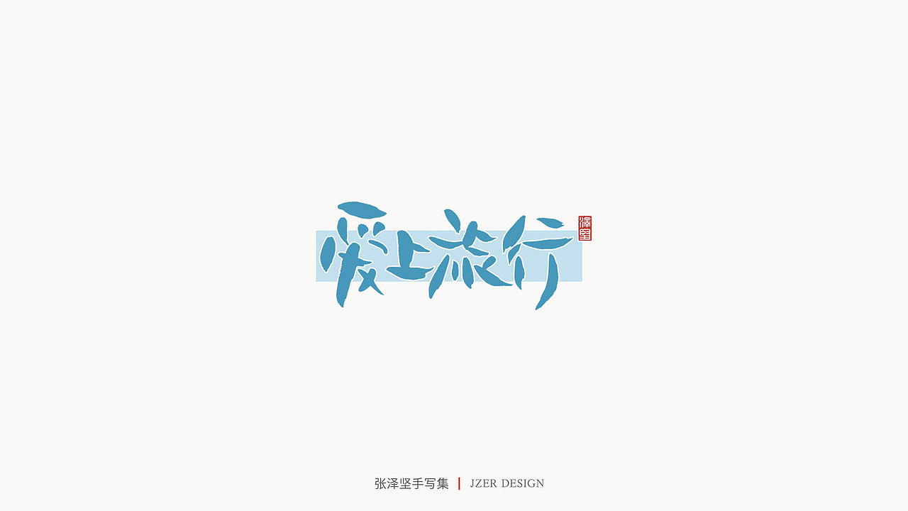 张泽坚 | 手写集（图ZMjE4NzE5MzI4） - 字体/字形 - 站酷设计师手写人_张泽坚原创素材 - 站酷ZCOOL