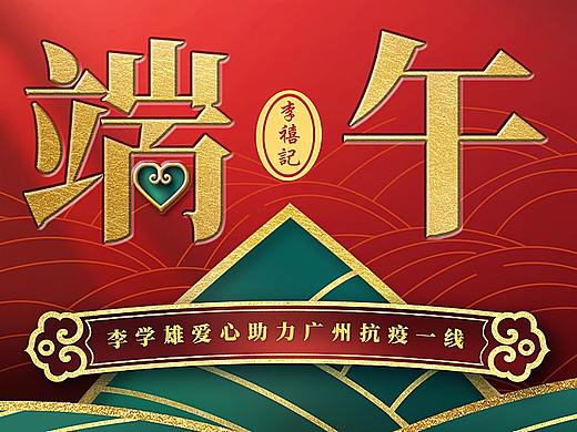 李禧记：广州疫情端午送温暖（个人主页-ZNTcxNTE4NTY=） - 移动端网页 - 站酷设计师JulinLeung原创素材 - 站酷ZCOOL