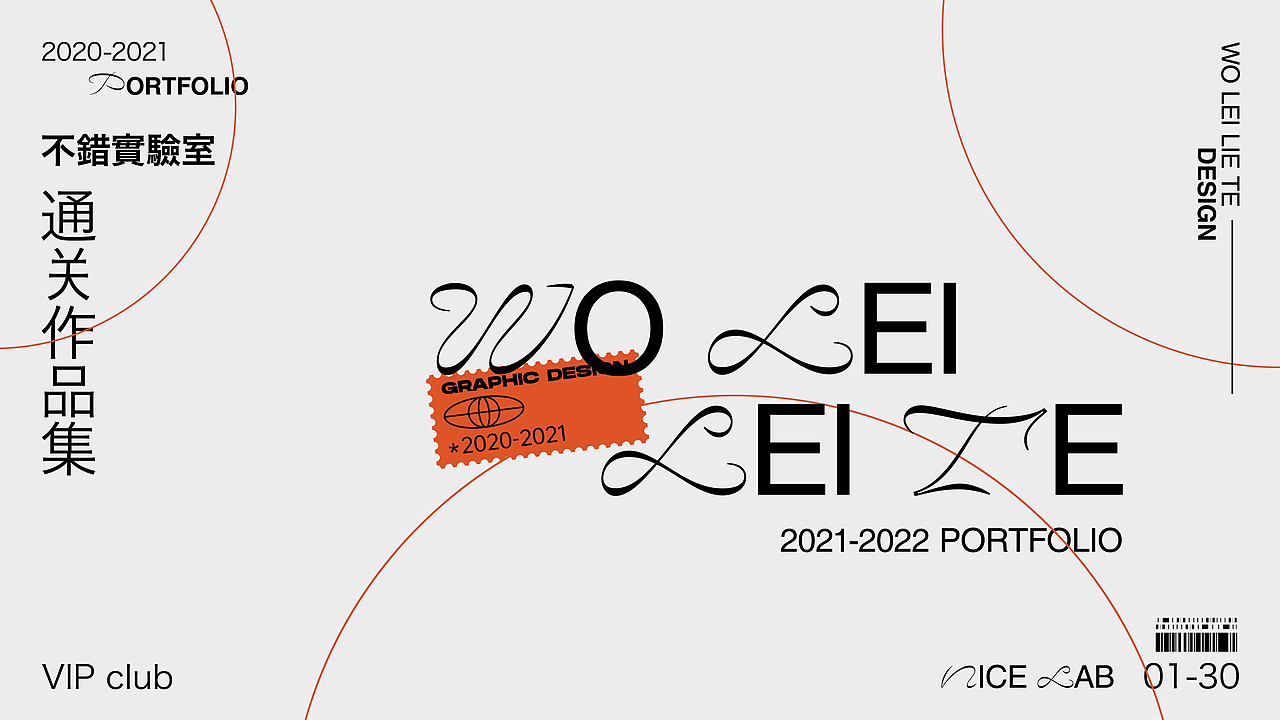 不错实验室通关作品集 / PORTFOLIO（图ZMjk0NjA1NDY4） - 海报 - 站酷设计师woleileite原创素材 - 站酷ZCOOL