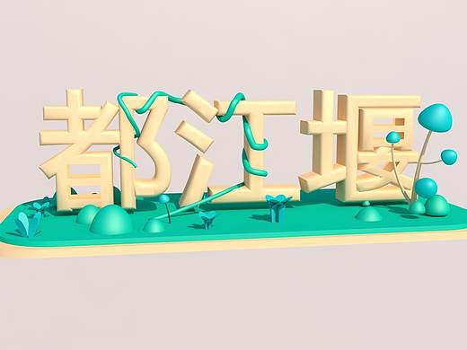 都江堰小动画（个人主页-ZMjkwMjY5ODg=） - 动画/影视 - 站酷设计师keninh原创素材 - 站酷ZCOOL