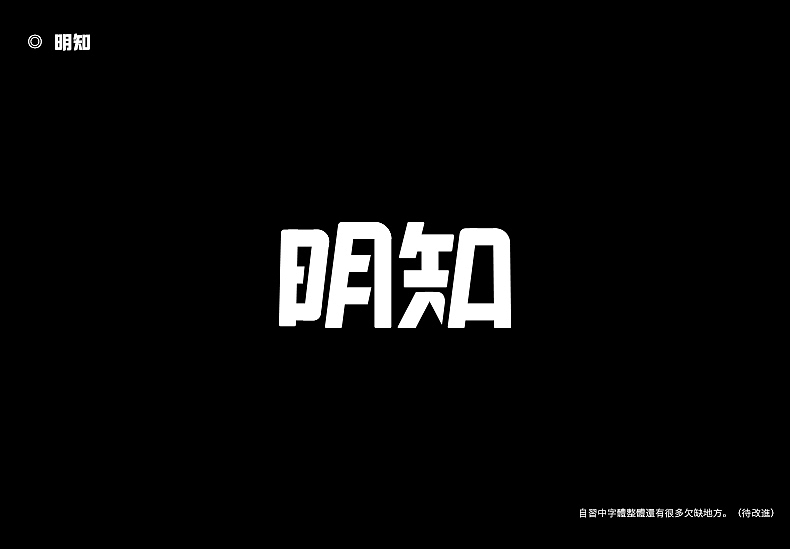 2018字体设计总结（图ZMTQwMTk0NTk2） - 字体/字形 - 站酷设计师東無原创素材 - 站酷ZCOOL